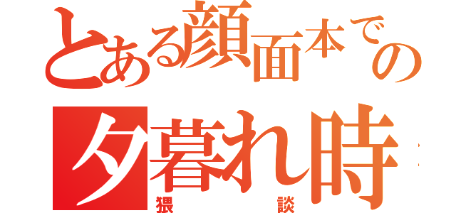 とある顔面本での夕暮れ時の（猥談）