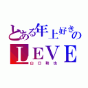 とある年上好きのＬＥＶＥＬ０（山口和也）