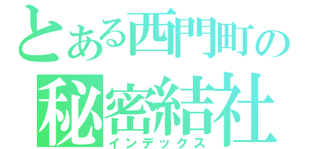 とある西門町の秘密結社（インデックス）