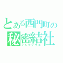 とある西門町の秘密結社（インデックス）