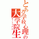 とある学校心理の大学院生（モノトリアム）