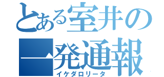 とある室井の一発通報（イケダロリータ）