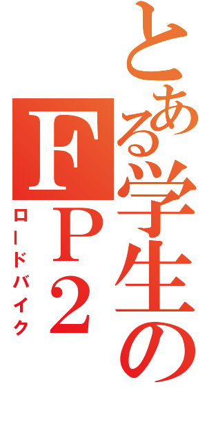 とある学生のＦＰ２（ロードバイク）