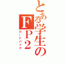 とある学生のＦＰ２（ロードバイク）