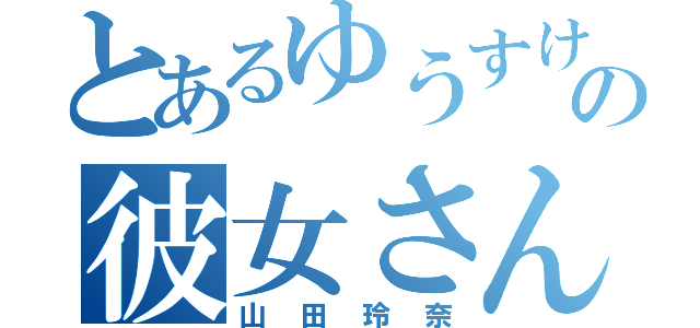 とあるゆうすけの彼女さん（山田玲奈）
