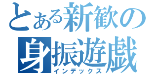 とある新歓の身振遊戯（インデックス）