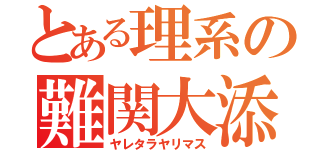 とある理系の難関大添削（ヤレタラヤリマス）