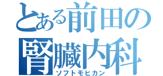 とある前田の腎臓内科（ソフトモヒカン）