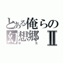 とある俺らの幻想郷Ⅱ（転生）