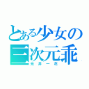 とある少女の三次元乖離（元井一花）