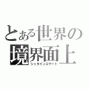 とある世界の境界面上（シュタインズゲート）