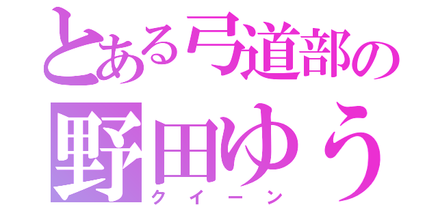 とある弓道部の野田ゆうか（クイーン）