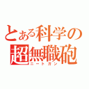 とある科学の超無職砲（ニートガン）