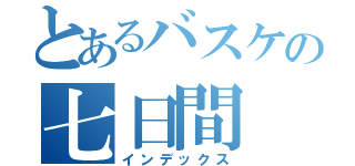 とあるバスケの七日間（インデックス）