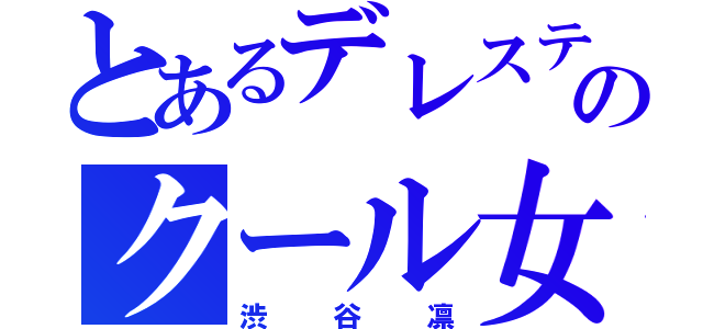 とあるデレステのクール女（渋谷凛）