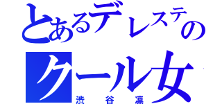 とあるデレステのクール女（渋谷凛）