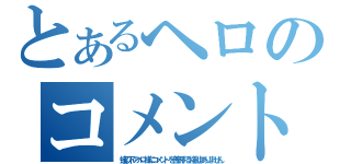 とあるヘロのコメント無視！！（蟻以下のヘロ様にコメントを無視する権利はありません）