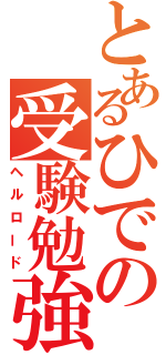 とあるひでの受験勉強（ヘルロード）