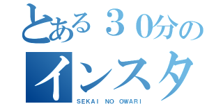 とある３０分のインスタントラジオ（ＳＥＫＡＩ ＮＯ ＯＷＡＲＩ）