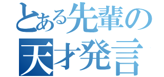 とある先輩の天才発言（）