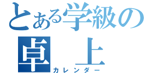 とある学級の卓 上 暦（カレンダー）