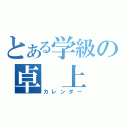 とある学級の卓 上 暦（カレンダー）