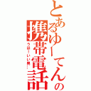 とあるゆーてんの携帯電話（うほ！いい男…）