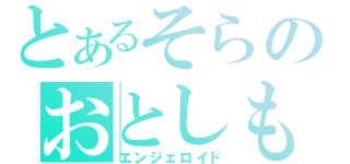 とあるそらのおとしもの（エンジェロイド）