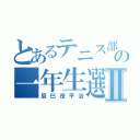 とあるテニス部の一年生選手Ⅱ（辰巳茂平治）