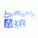 とある吹奏楽部の森文貴（２０番目の弟クラリネット）