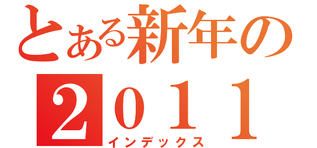 とある新年の２０１１年（インデックス）