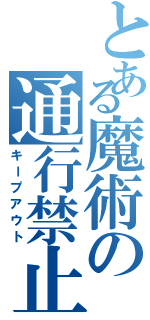 とある魔術の通行禁止（キープアウト）