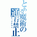 とある魔術の通行禁止（キープアウト）