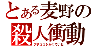 とある麦野の殺人衝動（ブチコロシかくていね）