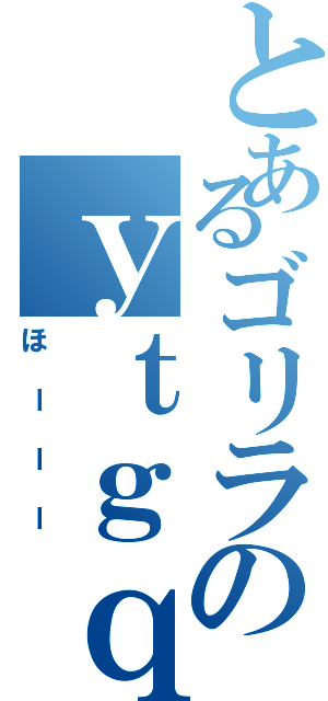 とあるゴリラのｙｔｇｑｔⅡ（ほーーー）