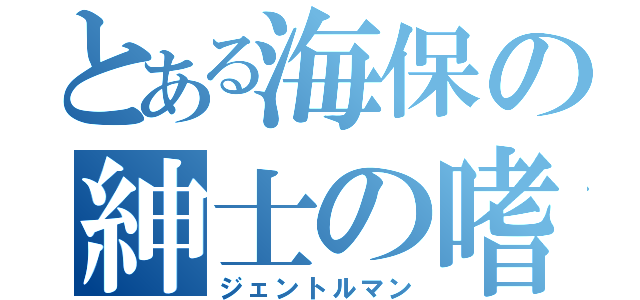 とある海保の紳士の嗜み（ジェントルマン）