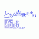 とある喜歡走中の布諾（來ＧＡＮＫ我阿）