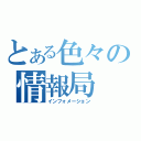 とある色々の情報局（インフォメーション）