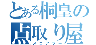 とある桐皇の点取り屋（スコアラー）