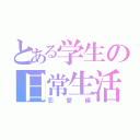 とある学生の日常生活（恋愛編）