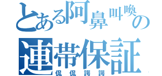 とある阿鼻叫喚の連帯保証（侃侃諤諤）