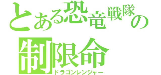 とある恐竜戦隊の制限命（ドラゴンレンジャー）