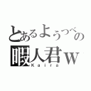 とあるようつべの暇人君ｗ（Ｋａｉｒａ）