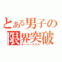 とある男子の限界突破（オーバースキル）