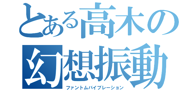 とある高木の幻想振動（ファントムバイブレーション）