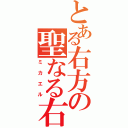 とある右方の聖なる右（ミカエル）