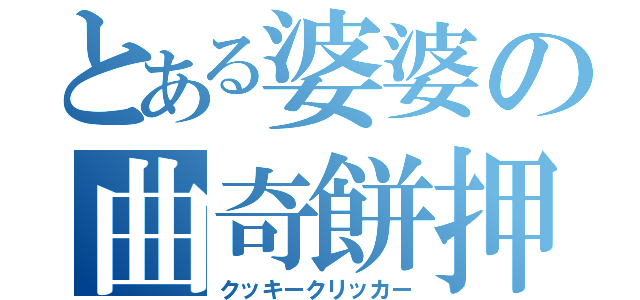 とある婆婆の曲奇餅押（クッキークリッカー）