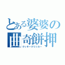 とある婆婆の曲奇餅押（クッキークリッカー）