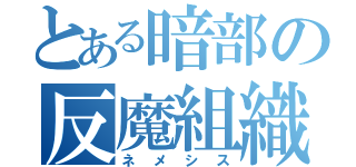 とある暗部の反魔組織（ネメシス）