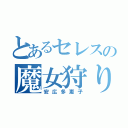 とあるセレスの魔女狩り（安広多恵子）